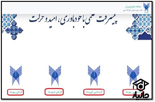  سایت ثبت نام غیر حضوری جامع پذیرش دانشگاه آزاد 